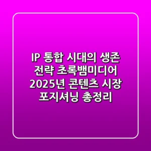 "IP 통합 시대의 생존 전략", 초록뱀미디어, 2025년 콘텐츠 시장 포지셔닝 총정리