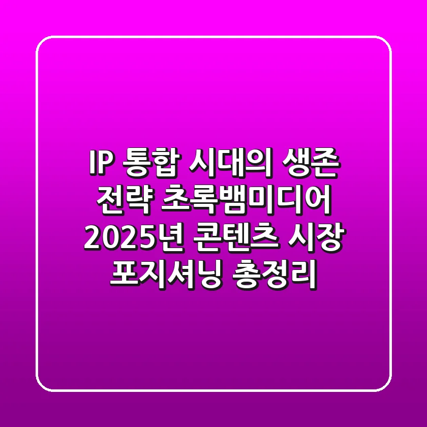"IP 통합 시대의 생존 전략", 초록뱀미디어, 2025년 콘텐츠 시장 포지셔닝 총정리