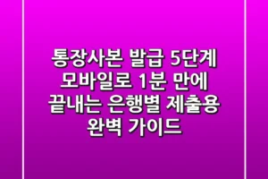 “통장사본 발급 5단계”, 모바일로 1분 만에 끝내는 은행별 ‘제출용’ 완벽 가이드