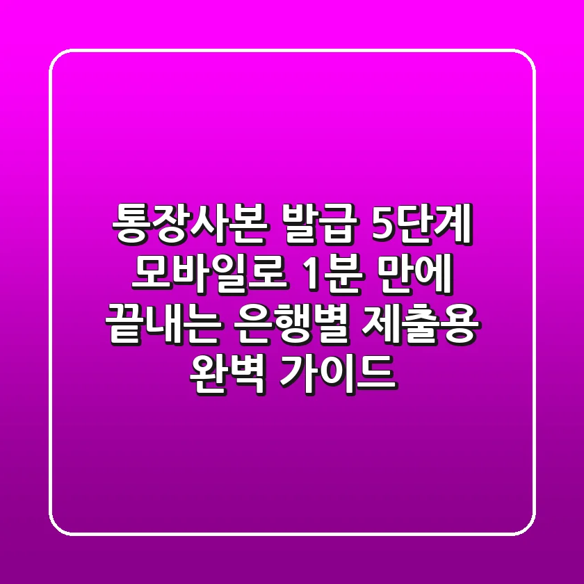 "통장사본 발급 5단계", 모바일로 1분 만에 끝내는 은행별 '제출용' 완벽 가이드