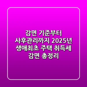 "감면 기준부터 사후관리까지", 2025년 생애최초 주택 취득세 감면 총정리