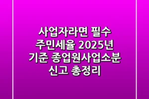 “사업자라면 필수” 주민세율, 2025년 기준 종업원/사업소분 신고 총정리