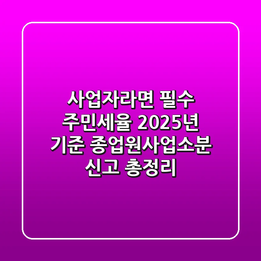 "사업자라면 필수" 주민세율, 2025년 기준 종업원/사업소분 신고 총정리