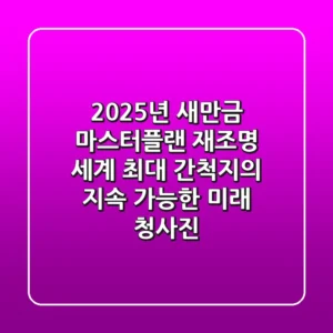 "2025년 새만금 마스터플랜 재조명", 세계 최대 간척지의 지속 가능한 미래 청사진