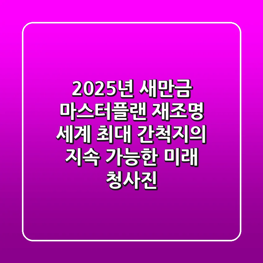 "2025년 새만금 마스터플랜 재조명", 세계 최대 간척지의 지속 가능한 미래 청사진