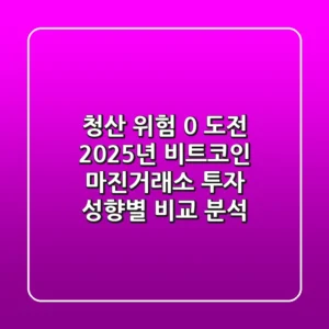 "청산 위험 0% 도전", 2025년 비트코인 마진거래소, 투자 성향별 비교 분석