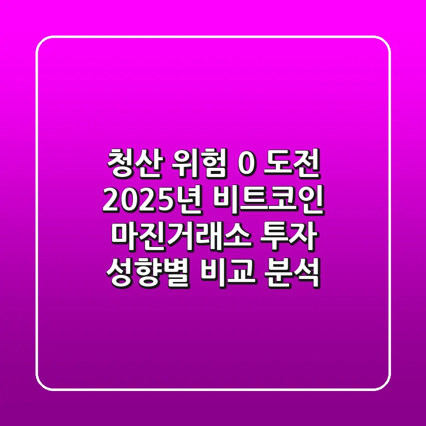 "청산 위험 0% 도전", 2025년 비트코인 마진거래소, 투자 성향별 비교 분석