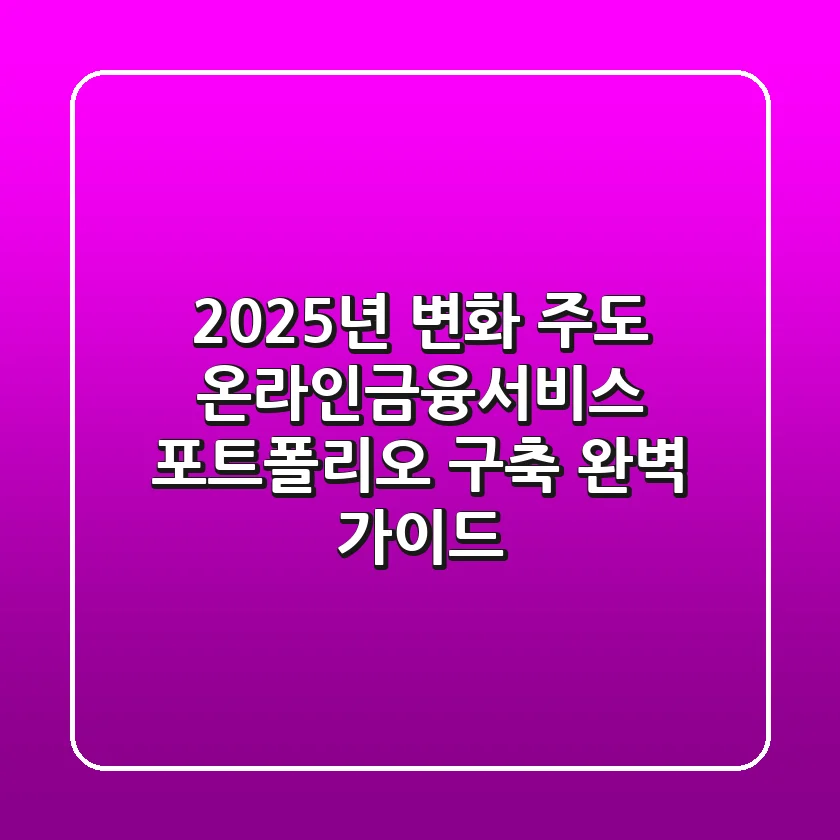 "2025년 변화 주도", 온라인금융서비스 포트폴리오 구축 완벽 가이드