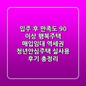 "입주 후 만족도 90% 이상?", 행복주택, 매입임대, 역세권 청년안심주택 실사용 후기 총정리