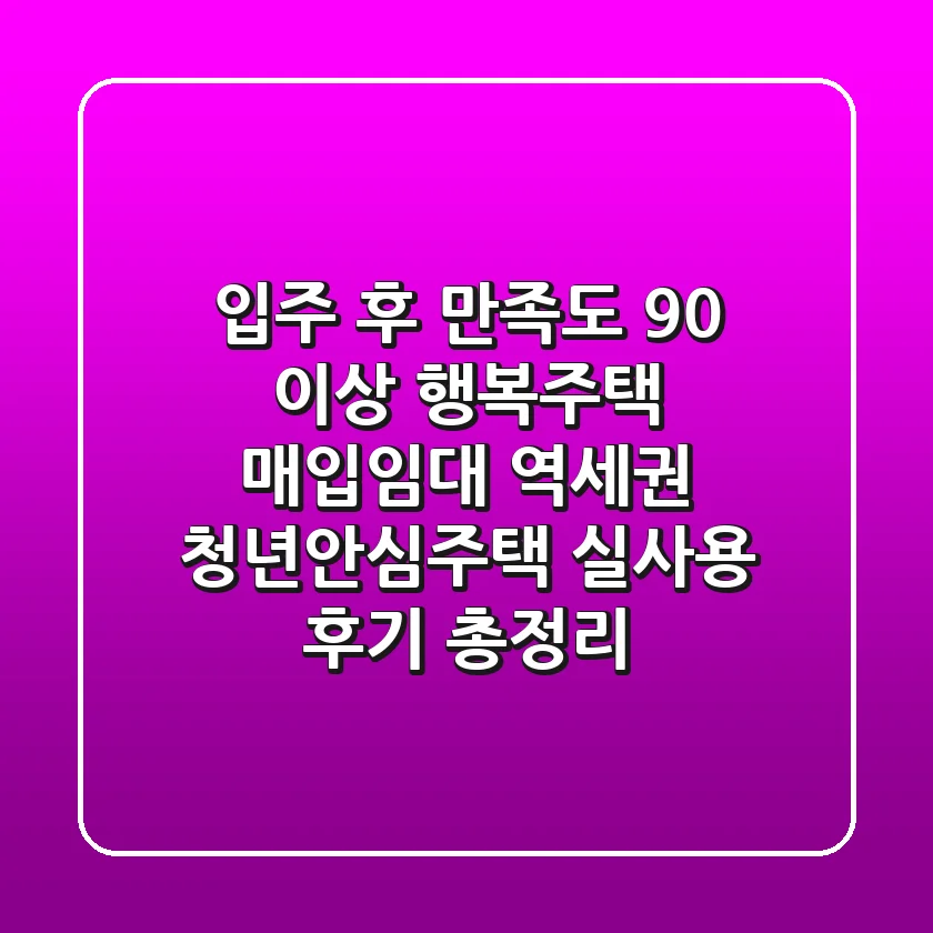 "입주 후 만족도 90% 이상?", 행복주택, 매입임대, 역세권 청년안심주택 실사용 후기 총정리