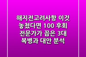 “해지전고려사항 ‘이것’ 놓쳤다면 100% 후회”, 전문가가 꼽은 3대 복병과 대안 분석