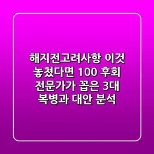 "해지전고려사항 '이것' 놓쳤다면 100% 후회", 전문가가 꼽은 3대 복병과 대안 분석