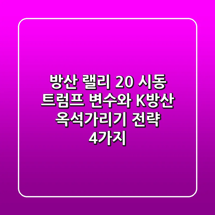 "방산 랠리 2.0 시동", 트럼프 변수와 K-방산 옥석가리기 전략 4가지
