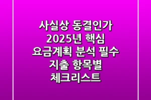 “사실상 동결인가?” 2025년 핵심 요금계획 분석: 필수 지출 항목별 체크리스트