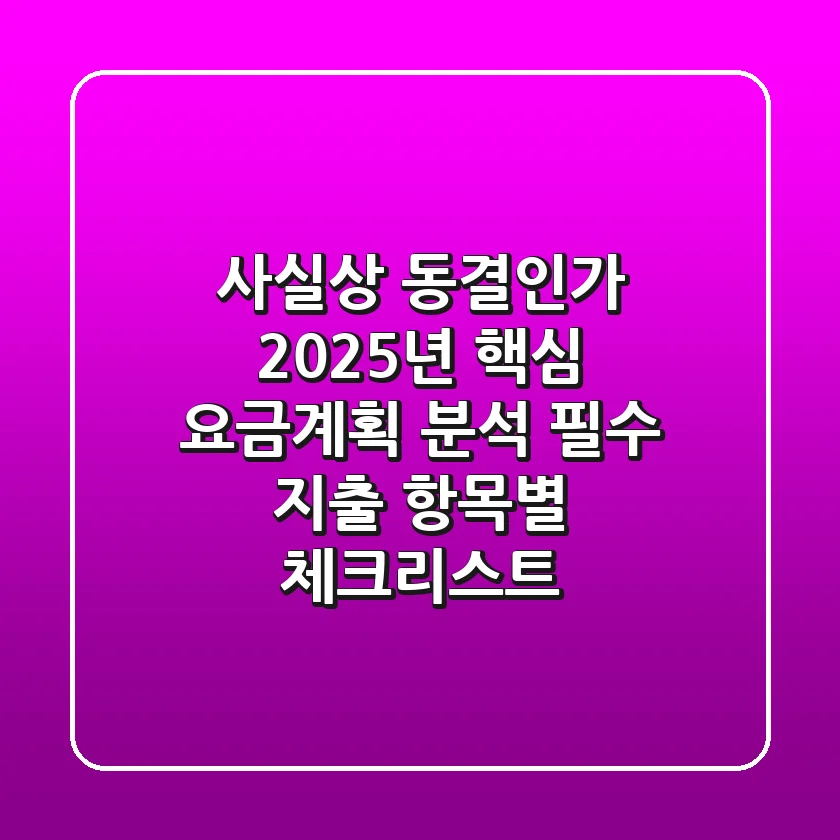 "사실상 동결인가?" 2025년 핵심 요금계획 분석: 필수 지출 항목별 체크리스트