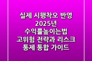 “실제 시행착오 반영”, 2025년 수익률높이는법: 고위험 전략과 리스크 통제 통합 가이드