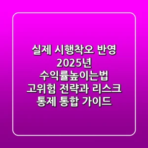 "실제 시행착오 반영", 2025년 수익률높이는법: 고위험 전략과 리스크 통제 통합 가이드