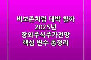 “비보존처럼 대박 칠까”, 2025년 장외주식주가전망 핵심 변수 총정리