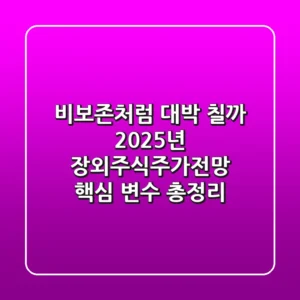 "비보존처럼 대박 칠까", 2025년 장외주식주가전망 핵심 변수 총정리
