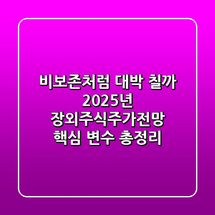 "비보존처럼 대박 칠까", 2025년 장외주식주가전망 핵심 변수 총정리