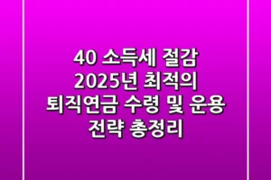 “40% 소득세 절감?”, 2025년 최적의 퇴직연금 수령 및 운용 전략 총정리