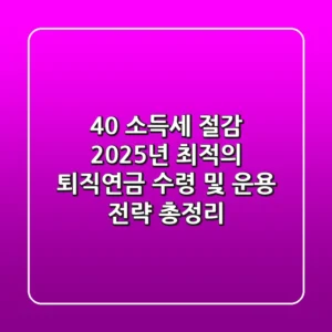 "40% 소득세 절감?", 2025년 최적의 퇴직연금 수령 및 운용 전략 총정리