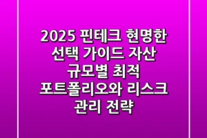 “2025 핀테크 현명한 선택 가이드”: 자산 규모별 최적 포트폴리오와 리스크 관리 전략