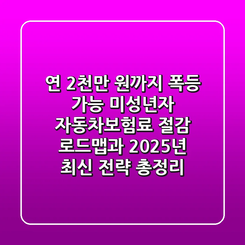 "연 2천만 원까지 폭등 가능?" 미성년자 자동차보험료 절감 로드맵과 2025년 최신 전략 총정리