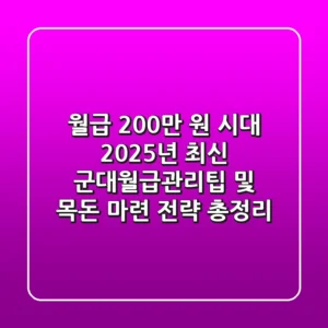 "월급 200만 원 시대", 2025년 최신 군대월급관리팁 및 목돈 마련 전략 총정리