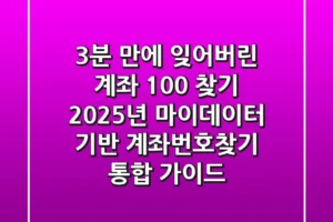 “3분 만에 잊어버린 계좌 100% 찾기”, 2025년 마이데이터 기반 계좌번호찾기 통합 가이드