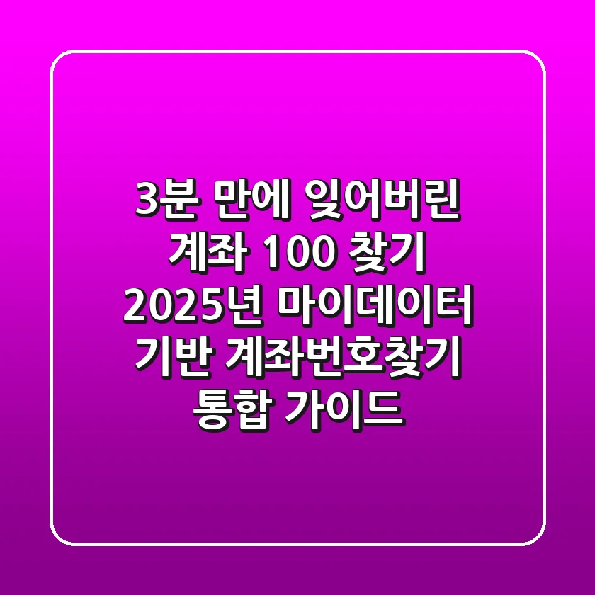 "3분 만에 잊어버린 계좌 100% 찾기", 2025년 마이데이터 기반 계좌번호찾기 통합 가이드
