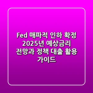 "Fed 매파적 인하 확정", 2025년 예상금리 전망과 정책 대출 활용 가이드