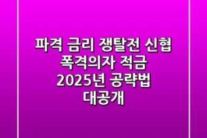“파격 금리 쟁탈전”, 신협 폭격의자 적금 2025년 공략법 대공개