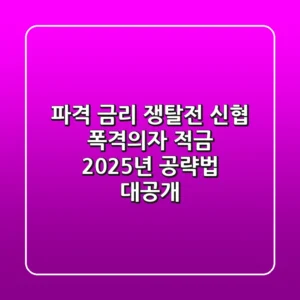 "파격 금리 쟁탈전", 신협 폭격의자 적금 2025년 공략법 대공개