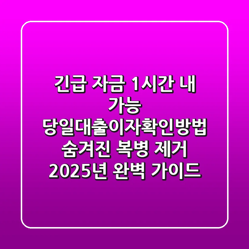 "긴급 자금 1시간 내 가능?", 당일대출이자확인방법: 숨겨진 복병 제거 2025년 완벽 가이드