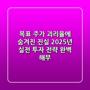 "목표 주가 괴리율에 숨겨진 진실", 2025년 실전 투자 전략 완벽 해부