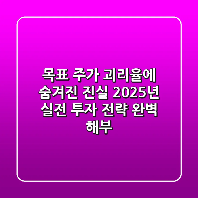 "목표 주가 괴리율에 숨겨진 진실", 2025년 실전 투자 전략 완벽 해부