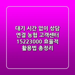 "대기 시간 없이 상담 연결", 농협 고객센터 1522-3000 효율적 활용법 총정리